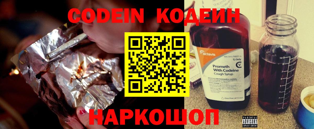 Кодеин напиток Lean (лин)  Codein Purple Drank  Вход с VPN  Кимовск 